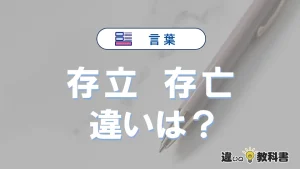 「存立」と「存亡」の違いとは？意味・使い分けを例文付きで解説