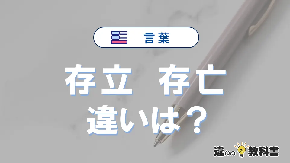 「存立」と「存亡」の違いとは？意味・使い分けを例文付きで解説