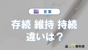 【存続・維持・持続】の違いとは？意味・使い分けを例文付きで解説