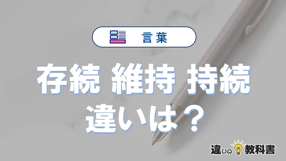 【存続・維持・持続】の違いとは？意味・使い分けを例文付きで解説
