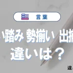 【揃い踏み】【勢揃い】【出揃う】の違いとは？3分でわかる意味と使い分け