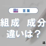 【組成】と【成分】は何が違う？意味・例文つきで解説