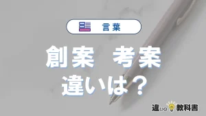 【創案】と【考案】の違いとは？意味・使い分けを例文付きで解説