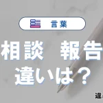 「相談」と「報告」の違いを簡単解説｜意味・使い分け-例文付き