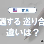 「遭遇する」と「巡り合う」の違いとは？意味と使い分けを解説