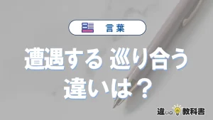 「遭遇する」と「巡り合う」の違いとは？意味と使い分けを解説