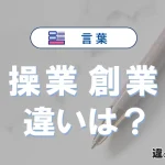 【操業】と【創業】の違いとは？意味・使い分けを例文付きで解説