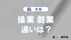 【操業】と【創業】の違いとは？意味・使い分けを例文付きで解説