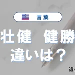 【壮健】と【健勝】の違いを簡単解説｜意味・使い分け-例文付き