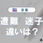 【遭難】と【迷子】の違いが3分でわかる！意味・使い分け・例文解説