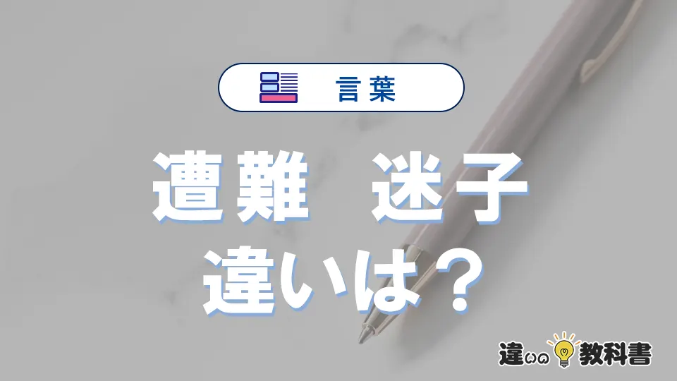 【遭難】と【迷子】の違いが3分でわかる！意味・使い分け・例文解説