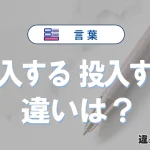 「挿入する」と「投入する」の違いとは？意味・使い分けを例文付きで解説