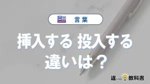 「挿入する」と「投入する」の違いとは？意味・使い分けを例文付きで解説