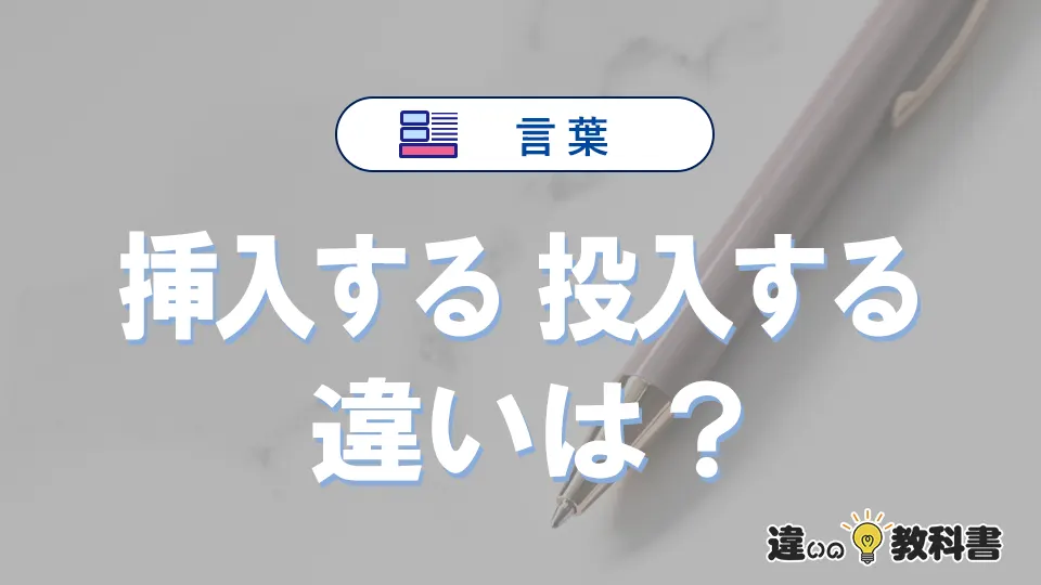 「挿入する」と「投入する」の違いとは？意味・使い分けを例文付きで解説