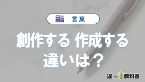 【創作する】と【作成する】は何が違う？意味・例文つきで解説