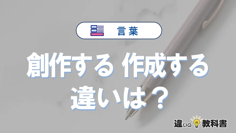 【創作する】と【作成する】は何が違う？意味・例文つきで解説