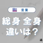 「総身」と「全身」の違いとは？意味・使い分けを例文付きで解説