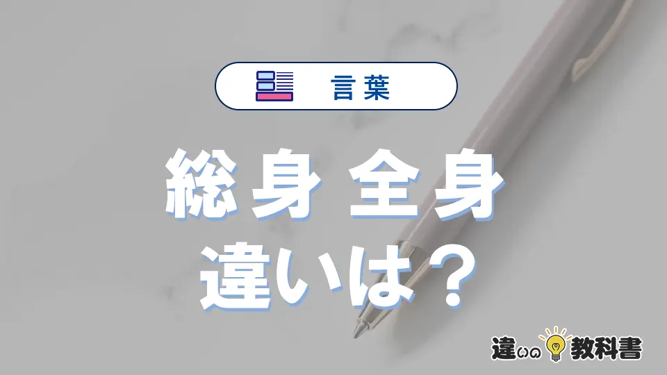 「総身」と「全身」の違いとは？意味・使い分けを例文付きで解説