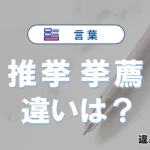 【推挙】と【挙薦】の違いが3分でわかる！意味と使い分け解説