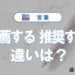 「推薦する」と「推奨する」の違いを簡単解説｜意味・使い分け-例文付き