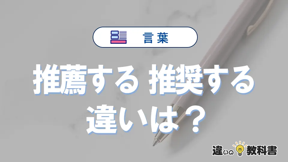 「推薦する」と「推奨する」の違いを簡単解説｜意味・使い分け-例文付き