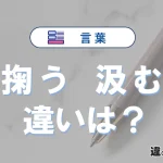 「掬う」と「汲む」の違いとは？意味・使い分けを例文付きで解説