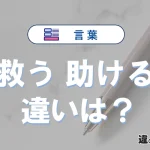 「救う」と「助ける」の違いとは？意味・使い分け・例文を完全解説