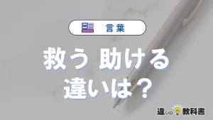 「救う」と「助ける」の違いとは？意味・使い分け・例文を完全解説