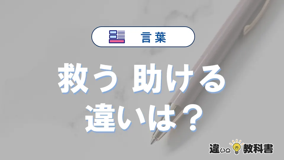 「救う」と「助ける」の違いとは?意味・使い分け・例文を完全解説