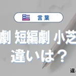 【寸劇・短編劇・小芝居】の違いが3分でわかる！意味と使い分け解説