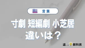 【寸劇・短編劇・小芝居】の違いが3分でわかる！意味と使い分け解説