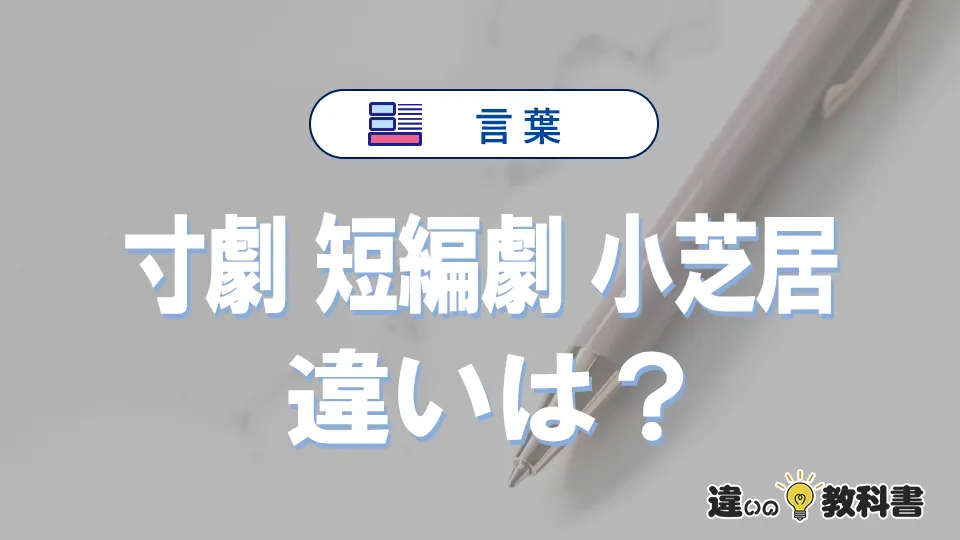 【寸劇・短編劇・小芝居】の違いが3分でわかる！意味と使い分け解説