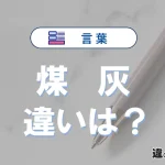 【煤】と【灰】の違いとは？意味・使い分けを解説<例文付き>