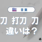 太刀・打刀・刀・剣の違いと意味｜使い分け・英語表現・例文まとめ