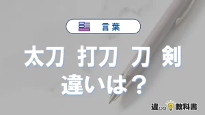 太刀・打刀・刀・剣の違いと意味｜使い分け・英語表現・例文まとめ
