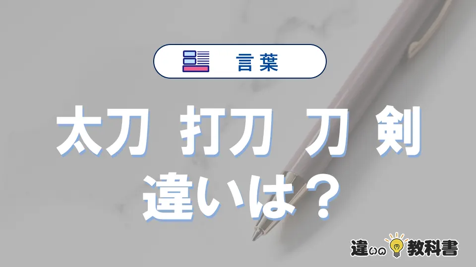 太刀・打刀・刀・剣の違いと意味|使い分け・英語表現・例文まとめ