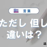 「ただし」と「但し」の違いが3分でわかる！意味と使い分け解説