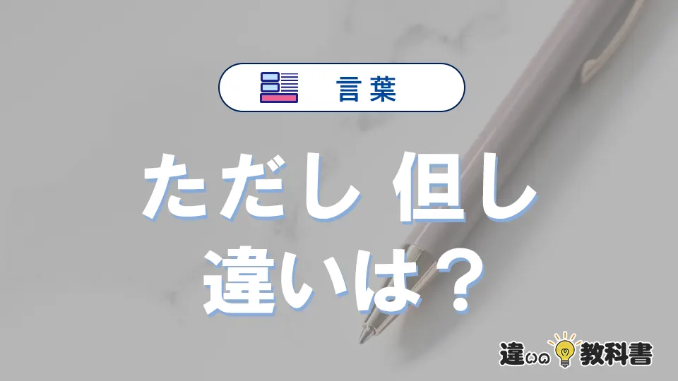 「ただし」と「但し」の違いが3分でわかる！意味と使い分け解説