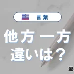 【他方】と【一方】の違いとは？意味・使い分け・例文を完全解説