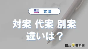 【対案】【代案】【別案】の違いとは？3分でわかる意味と使い分け