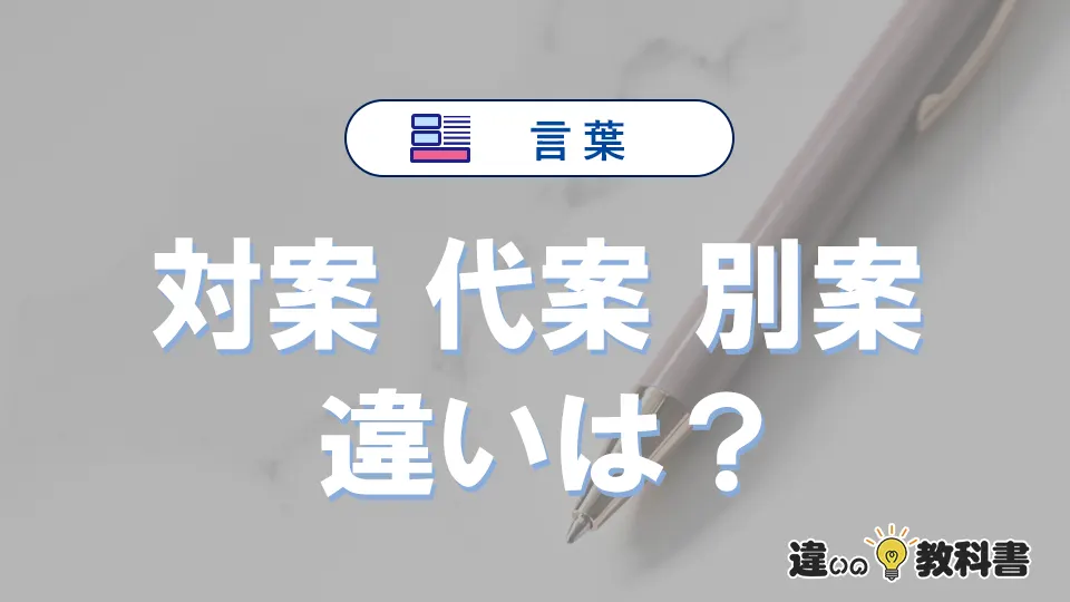 【対案】【代案】【別案】の違いとは？3分でわかる意味と使い分け