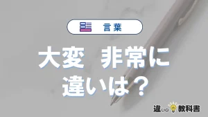 【大変】と【非常に】の違いとは？3分でわかる意味・使い分け・例文解説