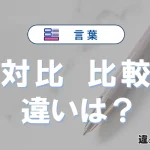 【対比】と【比較】の違いとは？意味・使い分け・例文まで3分で解説