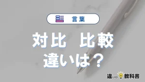 【対比】と【比較】の違いとは？意味・使い分け・例文まで3分で解説