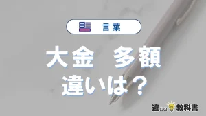 【大金】と【多額】の違いとは？意味と使い分けを解説