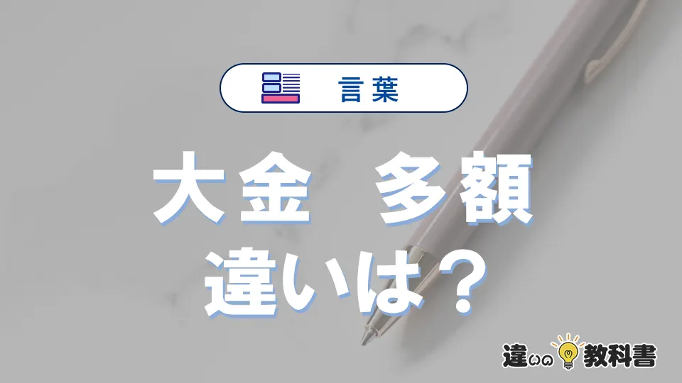 【大金】と【多額】の違いとは？意味と使い分けを解説
