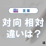 【対向】と【相対】の違いを簡単解説｜意味・使い分け-例文付き