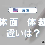 【体面】と【体裁】の違いが3分でわかる！使い分けと例文まとめ