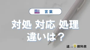 【対処・対応・処理】の違いとは？意味・使い分けを例文付きで解説