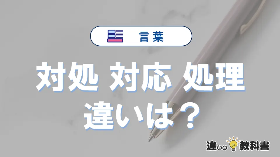 【対処・対応・処理】の違いとは?意味・使い分けを例文付きで解説
